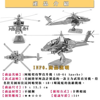 ◎MARS益智玩具◎阿帕契戰鬥直升機--3D立體金屬拼圖-創意diy金屬模型-蝕刻片