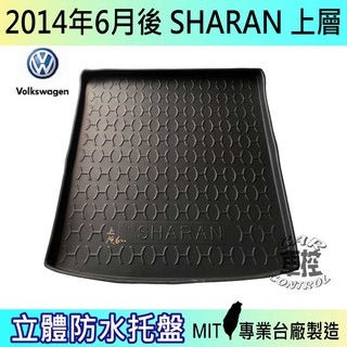 2014年6月後 SHARAN 上層 福斯 現貨 後車箱墊 後廂置物盤 蜂巢後車廂墊 後車箱防水墊 汽車後廂防水託盤