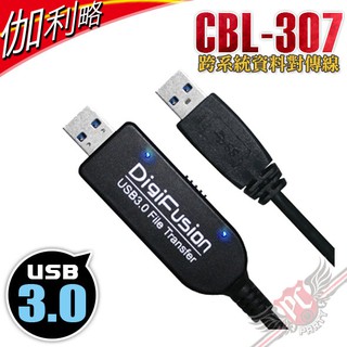 伽利略 1.8M USB3.0 跨系統對傳線 CBL-307 資料共享線 PC TO MAC PC PARTY