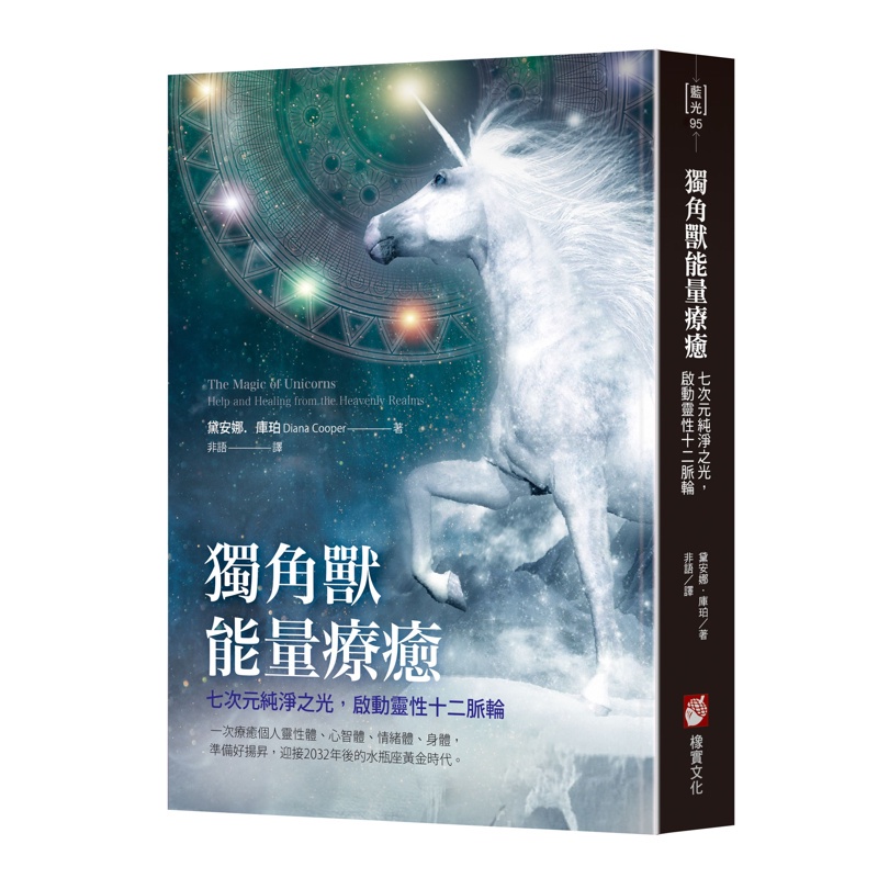 獨角獸能量療癒：七次元純淨之光，啟動靈性十二脈輪[88折]11100939684 TAAZE讀冊生活網路書店