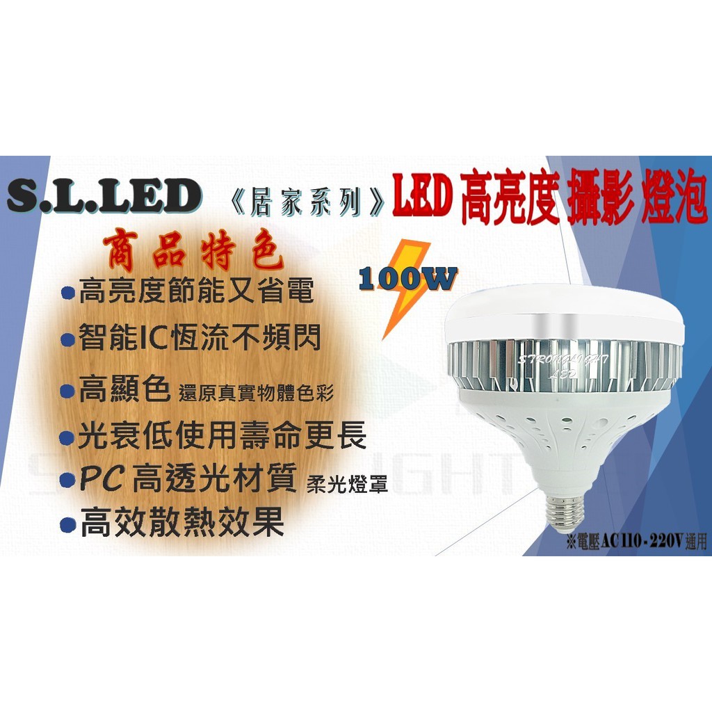 ((SLLED))LED 高亮度  E27螺口大瓦數燈泡  高補光效果 大廣角180度 不閃爍 50W 80W 100W