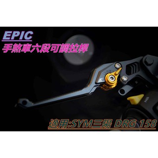 EPIC | 手煞車六段可調拉桿 煞車拉桿 拉桿 省力軸承 駐車功能 黑色 SYM DRG 158 KRN MMBCU