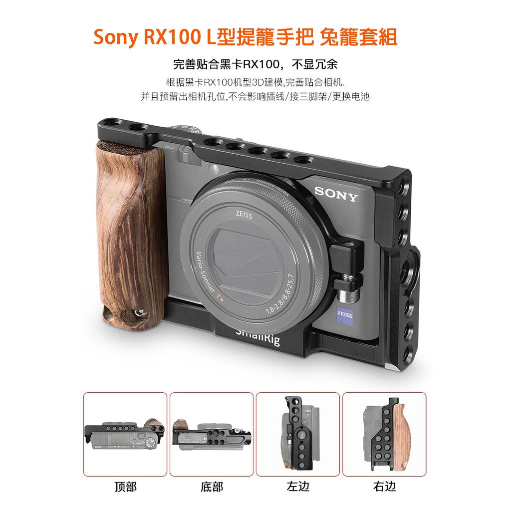 【全新】SmallRig Sony RX100 L型提籠手把 兔籠套組 SonyRX100 M3 M4 M5 M5AM6