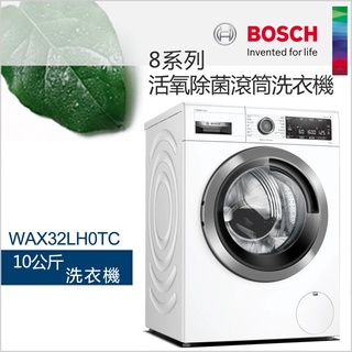 BOSCH博世10公斤活氧除菌洗衣機 WAX32LH0TC【220V】【含基本安裝~】