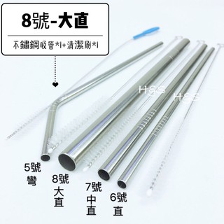 304不鏽鋼吸管組-大直8號(吸管*1+清潔刷*1) 平口吸管 CHM312 環保吸管 白鐵吸管 304吸管 H&S樂購