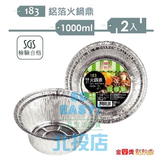 [北投上易百貨]點秋香 183鋁箔火鍋鼎/1000ml 圓型鋁箔盒 SGS合格 燒烤 焗烤 烘焙 A8094