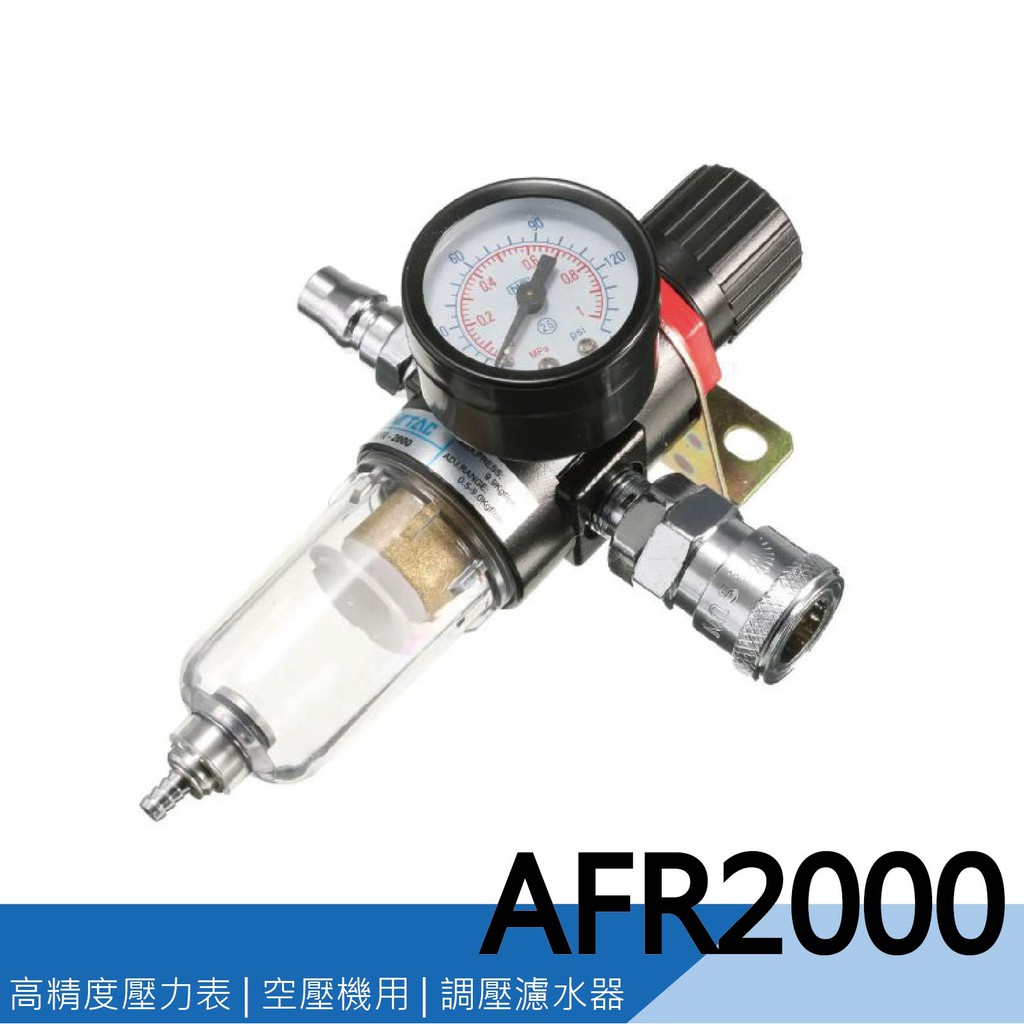 【泰鑫工具】空壓機 濾水器 AFR2000 空壓機 調壓濾水器 調壓表 過濾器 濾水器 空壓機濾水器 副廠品