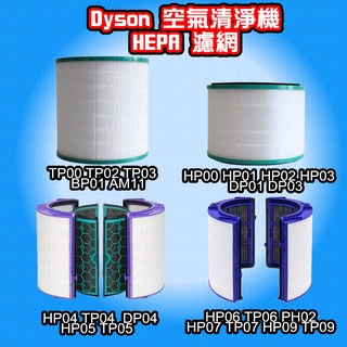 臺灣現貨 Dyson 空氣清淨機 濾網 濾芯 HP00~HP09 DP01~DP04 TP00~TP09 AM11 副廠