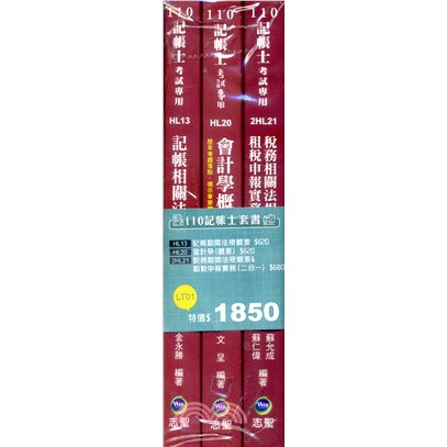 書本熊 志聖 110記帳士證照考試全套套書 2130100605176 Lt01 蝦皮購物