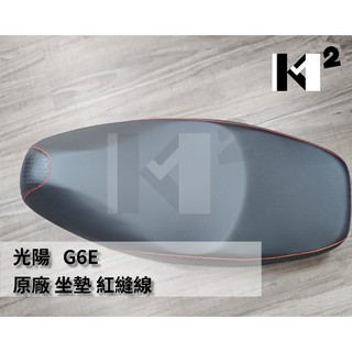 光陽 G6E XSENSE 原廠 坐墊 座墊 77200-LKE6-308-T01 77200-AEG8-306-T01