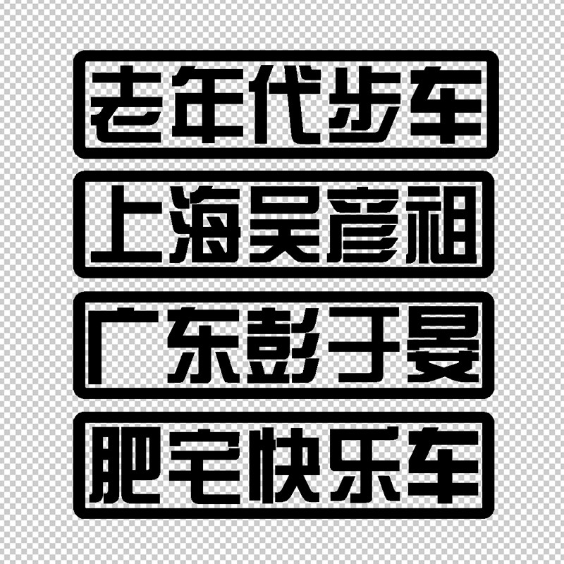 上海吳彥祖老年代步車貼紙反光防水改裝裝飾汽車貼花車身車尾貼畫