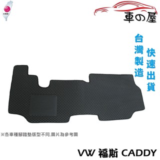 蜂巢式汽車腳踏墊 專用 volkswagen 福斯 caddy 貨車 全車系 防水腳踏 臺灣製造 快速出貨