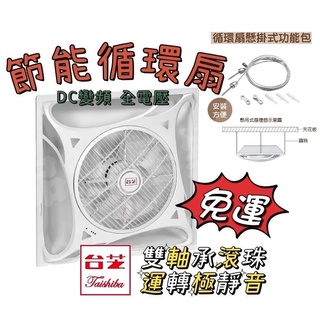 絕對便宜~含稅【附遙控器及懸掛配件包】臺芝 DC變頻 循環扇 TGC160D 輕鋼架節能 辦公室風扇 全電壓