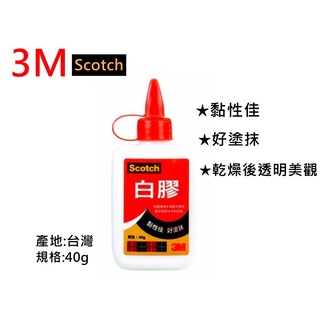 3M Scotch 白膠 40g 黏性佳 好塗抹 白膠 文具