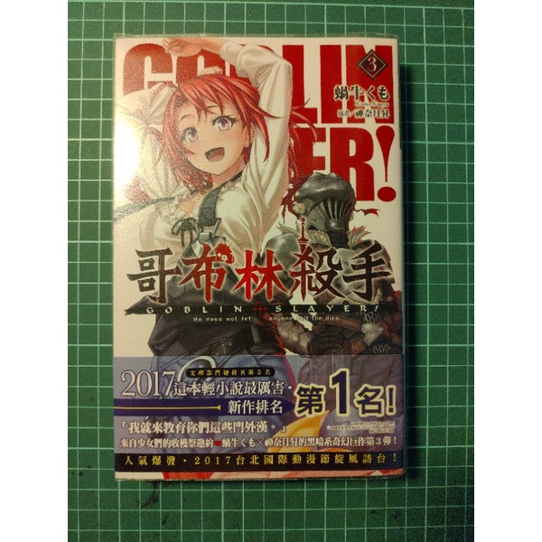 哥布林殺手3 首刷 尖端  輕小說 特典 現貨 GOBLIN SLAYER! 二手 已拆