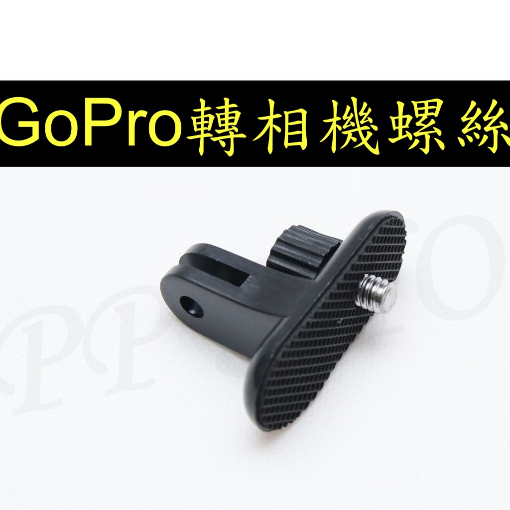 副廠配件 GoPro 三腳架 自拍棒  相機 1/4"螺絲 公 腳架螺絲 轉接頭 轉接座 小蟻運動相機 SJ4000