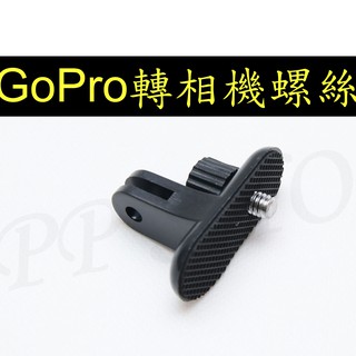 副廠配件 GoPro 三腳架 自拍棒 相機 1/4"螺絲 公 腳架螺絲 轉接頭 轉接座 小蟻運動相機 SJ4000
