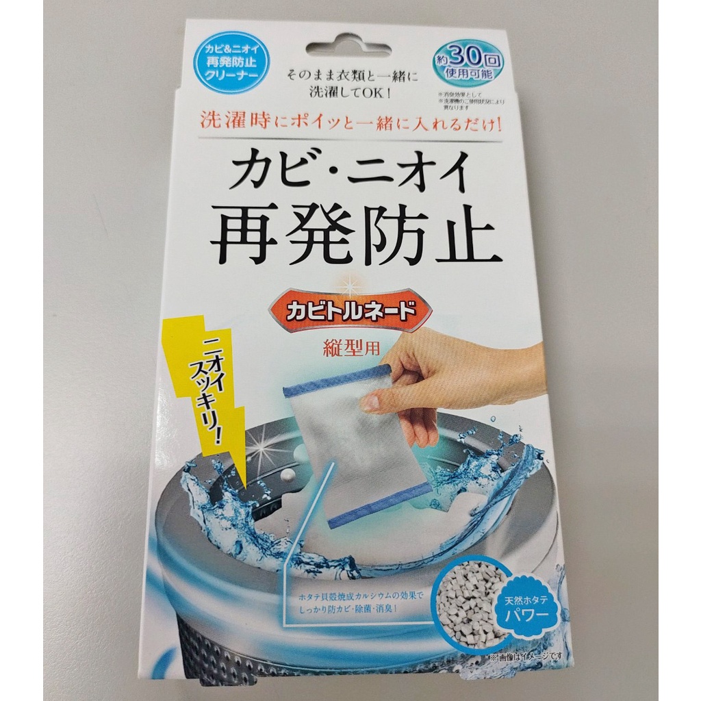 現貨 日本製 LIBERTA 洗衣機 防霉包 防黴 洗衣槽 清潔 除臭 消臭 除菌 除味 天然貝殼粉 直立式洗衣機用