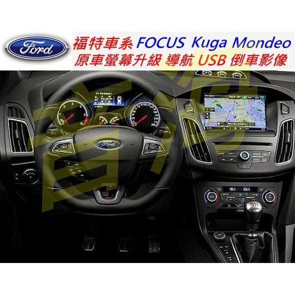 福特 Kuga focus Mondeo 原車主機升級 導航 倒車影像 數位電視 手機影像同步 觸控導航