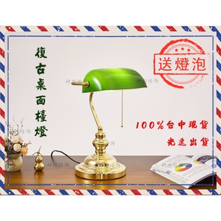 【🤩現貨找神燈💡限時送燈泡💯】發票✅老上海檯燈 民國情懷復古綠色桌燈檯燈✨銀行檯燈💰招財檯燈 影視道具檯燈