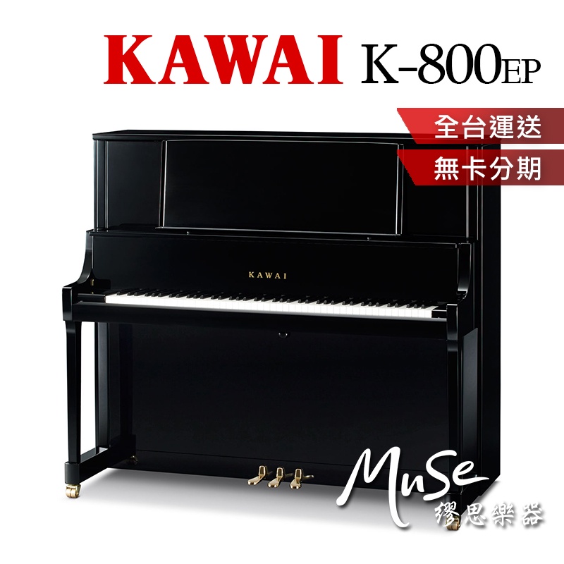 【繆思樂器】日本製 KAWAI K800 直立鋼琴 傳統鋼琴 河合鋼琴 K-800 含運送調音 贈多項好禮 分期零利率