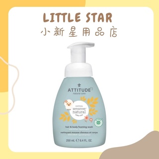 LITTLE STAR 小新星【ATTITUDE艾特優-寶寶敏感肌膚2合1泡沫洗髮沐浴精250ml】