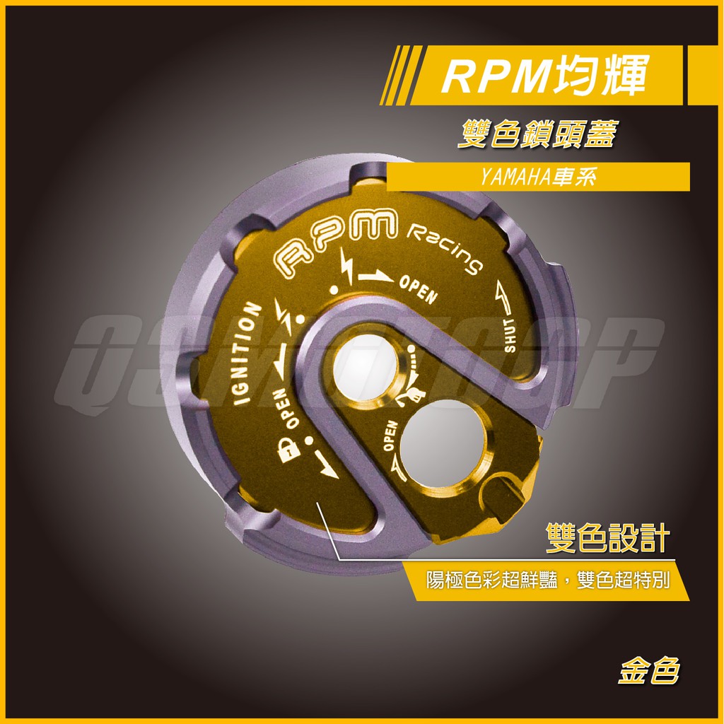 RPM｜Q3機車精品鎖頭蓋 CNC鎖頭蓋 鑰匙外蓋 金色 適用 三代戰 四代戰 SMAX RAY GTR-AERO