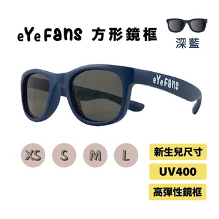 eYeFANS 方框 兒童&成人 UV400太陽眼鏡 深藍 高彈性橡膠 XS.S.M.L（新生兒至成人）官方直營店