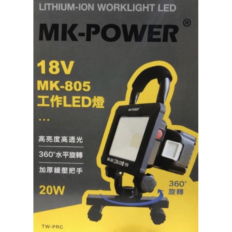 MK-POWER 18V MK-805 工作燈 空機 可直上牧田電池 牧田通用 工作燈 LED燈充電式 單主機