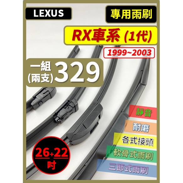 【矽膠雨刷】LEXUS RX系列 1代 1999~2003年26+22吋 RX300【三節式 限郵局】【軟骨式 可超商】