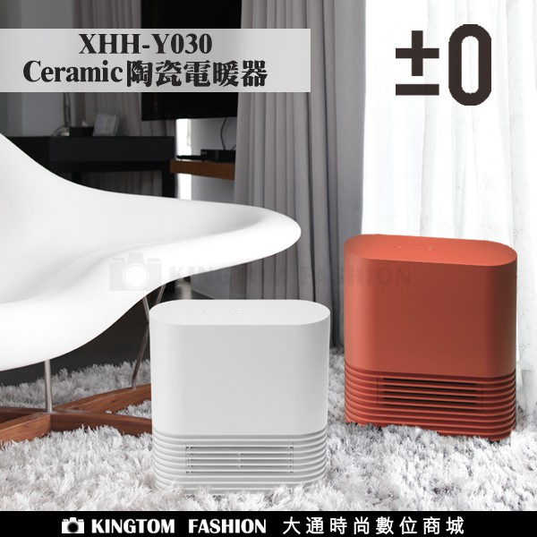 ±0 日本正負零 XHH-Y030 Ceramic 陶瓷電暖器 電暖器 公司貨