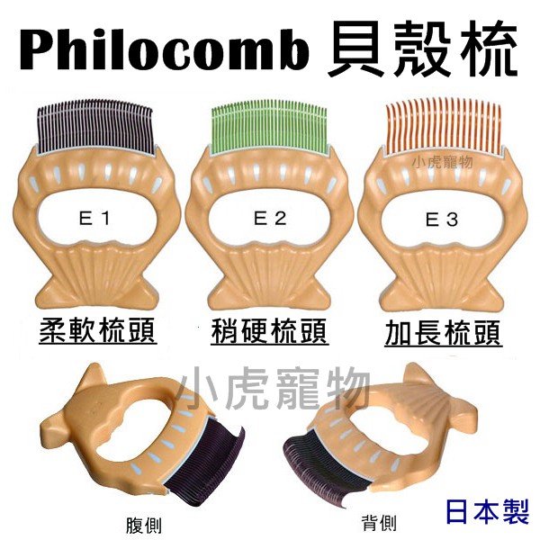 【小虎寵物】現貨Philocomb貝殼梳E1 E2 E3日本製_狗 貓 兔_梳子_長毛 短毛