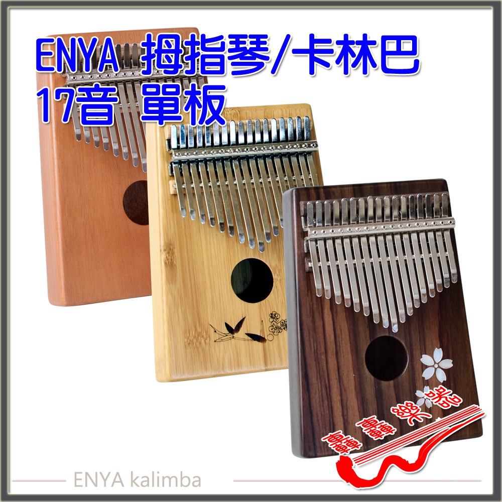 [轟轟] 免運(送教材/調音器) ENYA 卡林巴 單板 17音 拇指琴 KALIMBA