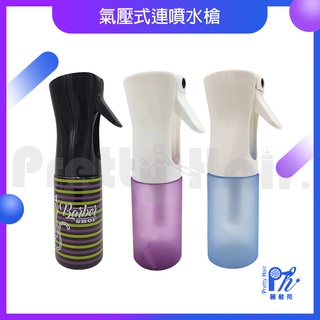 【麗髮苑】磨砂氣壓式連噴水槍 智慧型環保水槍 連續噴霧水槍 荷蘭水槍 高壓噴霧瓶 美髮水槍 理髮水槍 氣壓式連噴水槍