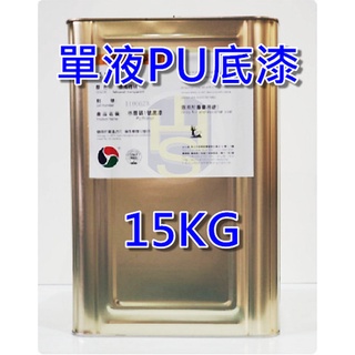 淼刹 單液 油性聚氨酯底漆 油性PU 淼刹 單液 油性底漆 PU底漆 屋頂防水 隔熱 牆壁防水 非 金絲猴 930