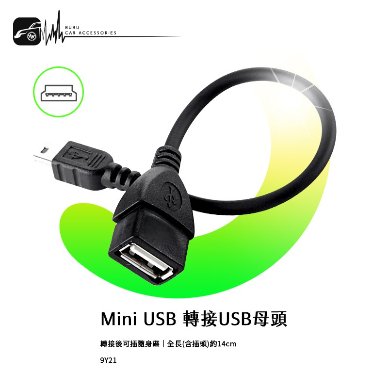 9Y21 【mini USB 轉接USB母頭】DVD MP3 MP4 隨身碟 ｜BuBu車用品