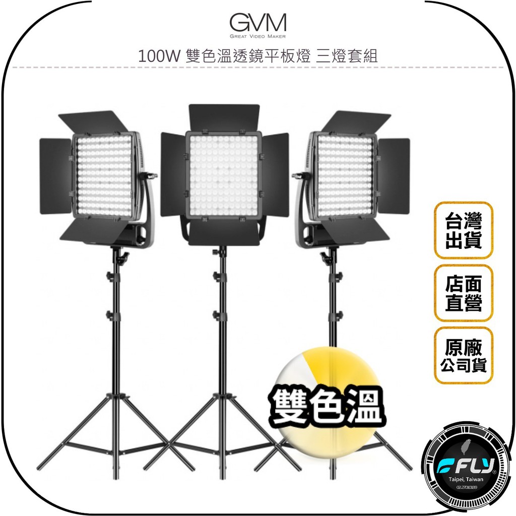 【飛翔商城】GVM 100W 雙色溫透鏡平板燈 三燈套組◉公司貨◉產品拍攝◉人物打燈◉個人直播◉含燈架