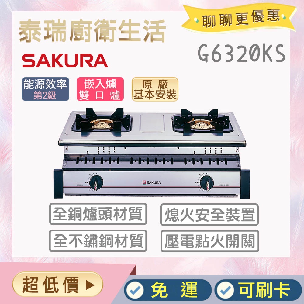 【含全省原廠基本安裝】泰瑞廚衛生活館 櫻花 G6320KS G6320 瓦斯爐 崁入爐 瓦斯崁入爐 全白鐵