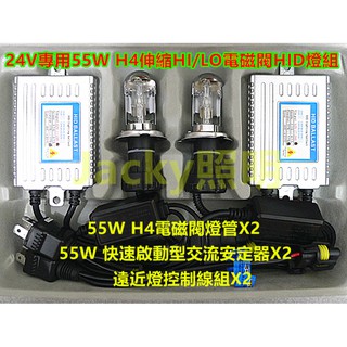 Jacky照明-24V專用55W H4 HID伸縮燈管+快啟型交流款55W安定器-大卡車 貨車 遊覽車 聯結車非-LED