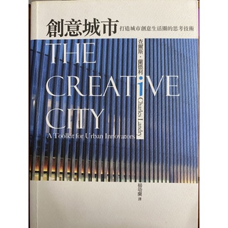創意城市 The Creative City: A Toolkit for Urban Innovators