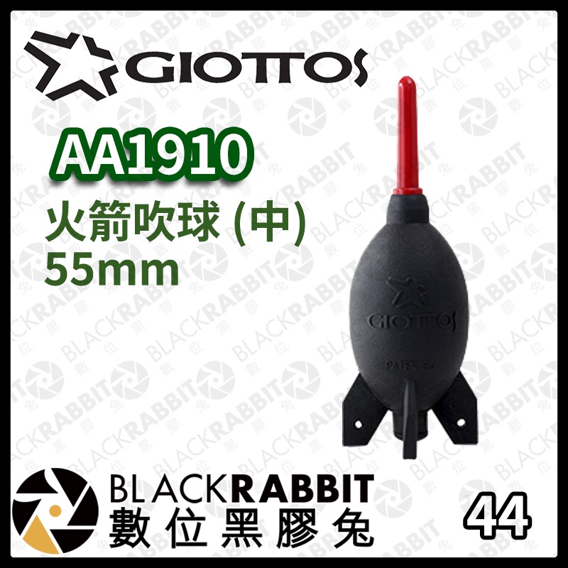 【 GIOTTOS AA1910 火箭吹球  55mm 】相機 清潔 吹球 火箭 吹塵球 數位黑膠兔