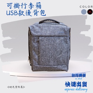 包/ Power One✨可掛行李箱 USB接口 電腦包│後背包 多功能 實用 2色