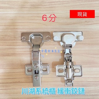 【現貨】king slide 川湖系統櫃專用鉸鏈緩衝鉸鍊（1顆附螺絲）孔徑35mm寸15