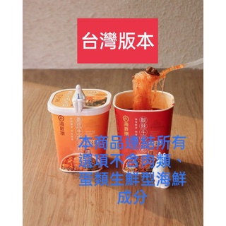 【BAO現貨】臺灣海底撈 番茄牛肉冬粉 酸辣牛肉冬粉 泡麵 杯麵 冬粉 鍋底 湯包 調味包乾 拉麵 火鍋 湯底