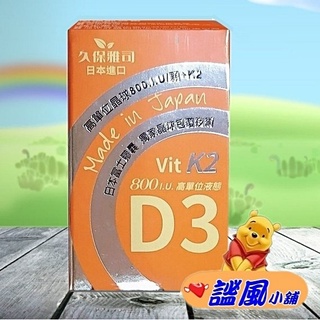久保雅司日本富士維生素D3K2腸溶型 久保雅司 日本富士晶球緩釋維生素D3+K2 (45粒/瓶)