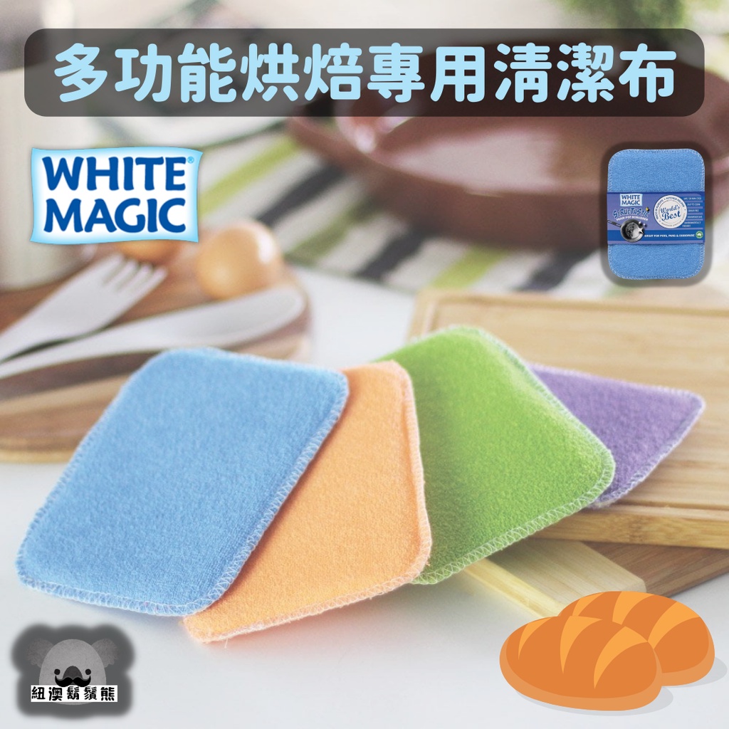 澳洲 WHITE MAGIC  多功能烘焙專用清潔布 烘焙 抹布 菜瓜布 清潔布