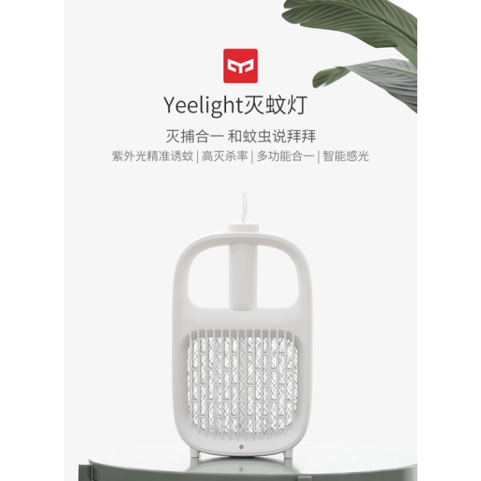 【台灣現貨】小米有品 Yeelight 滅蚊燈 捕蚊燈 電蚊燈 智能感光 多功能合一