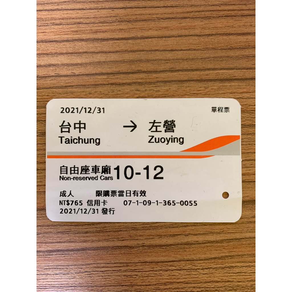 台中→左營 1231 12月31日 110年 2021年 高鐵票根 高鐵 票根 自由座 收藏紀念 北上 南下