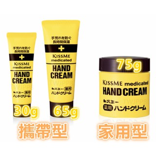 日本kiss me護手霜- Medicated Hand Cream罐裝 / 75g KISSME護手霜 護手乳