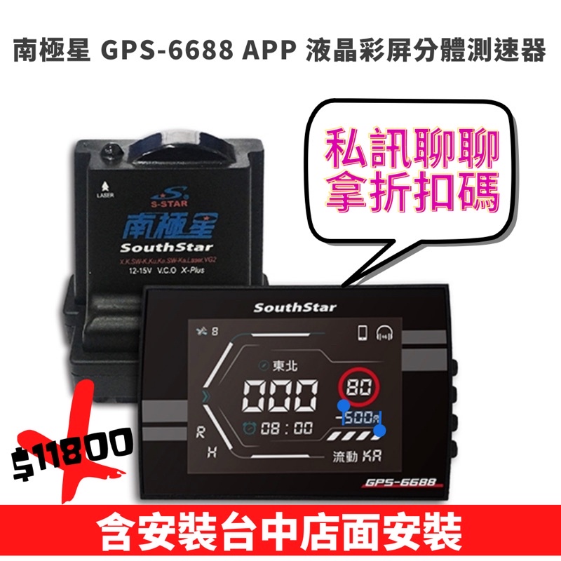 私訊聊聊詢問價格南極星 GPS-6688 APP 液晶彩屏分體測速器台中店面可安裝部分車型需加價